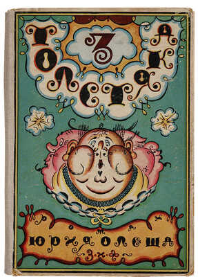 [Добужинский М.В., мастер книжной графики]. Олеша Ю.К. Три толстяка. Л.-М.: Земля и фабрика, 1930.